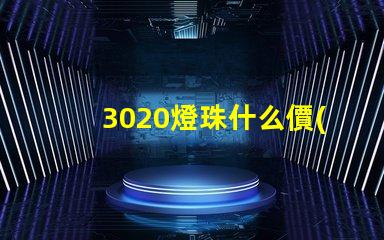 3020燈珠什么價(jià)格 燈珠回收一般什么價(jià)格